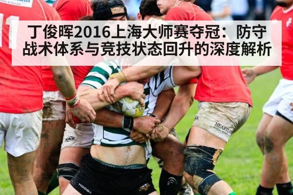 丁俊晖2016上海大师赛夺冠:防守战术体系与竞技状态回升的深度解析
