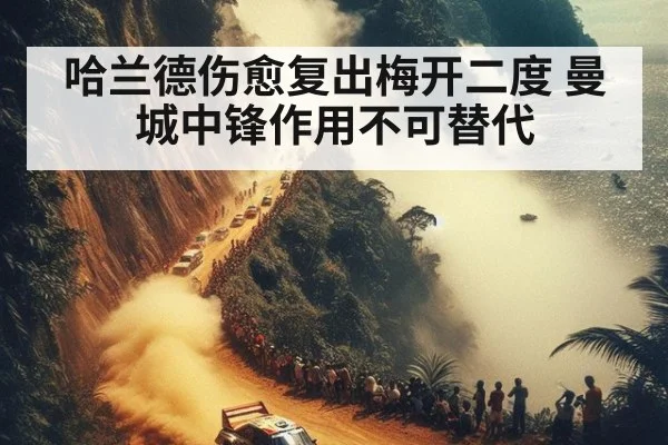 哈兰德伤愈复出梅开二度 曼城中锋作用不可替代