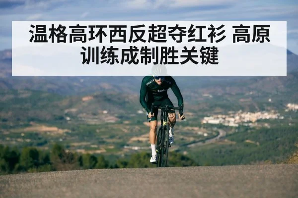 温格高环西反超夺红衫 高原训练成制胜关键