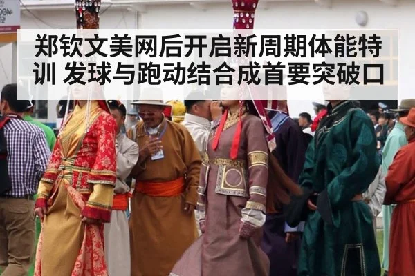 郑钦文美网后开启新周期体能特训 发球与跑动结合成首要突破口