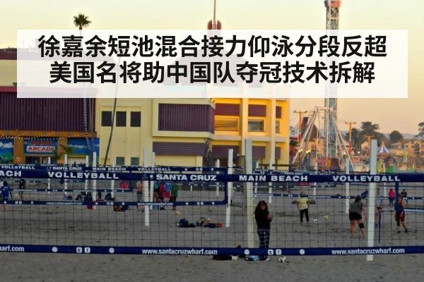 徐嘉余短池混合接力仰泳分段反超美国名将助中国队夺冠技术拆解
