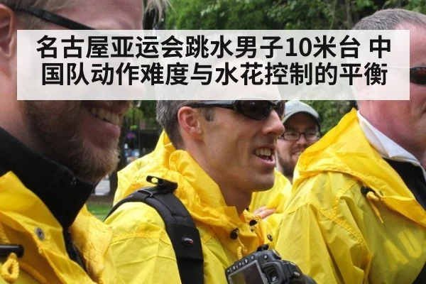 名古屋亚运会跳水男子10米台 中国队动作难度与水花控制的平衡